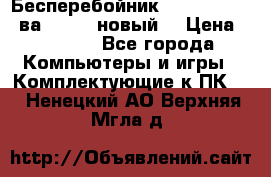 Бесперебойник Back Verso 400ва, 200W (новый) › Цена ­ 1 900 - Все города Компьютеры и игры » Комплектующие к ПК   . Ненецкий АО,Верхняя Мгла д.